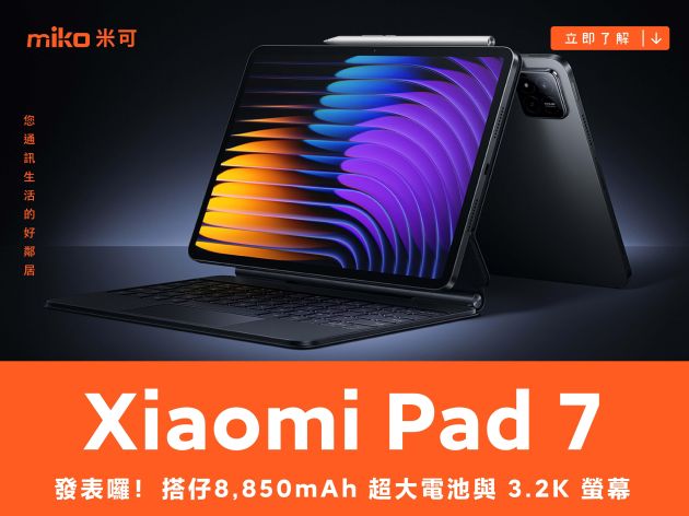 搭載 8,850mAh 超大電池與 3.2K 螢幕 Xiaomi Pad 7 系列平板發表